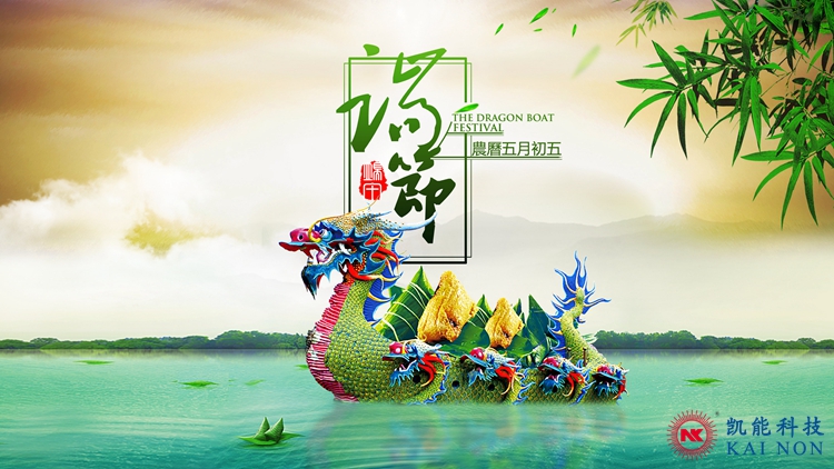 激情一夏，粽香情浓——凯能2018端午节放假通知